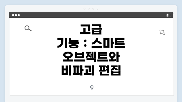 고급 기능:스마트 오브젝트와 비파괴 편집