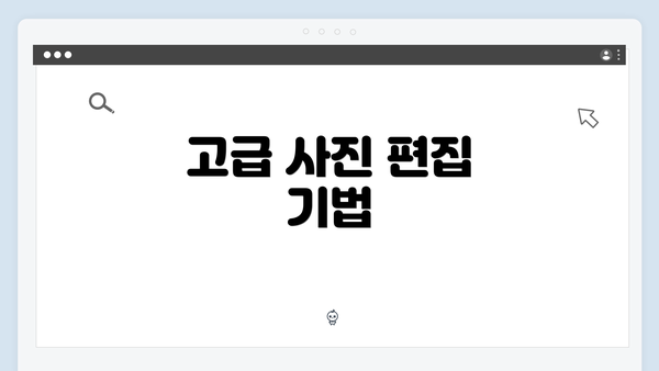 고급 사진 편집 기법