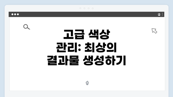 고급 색상 관리: 최상의 결과물 생성하기
