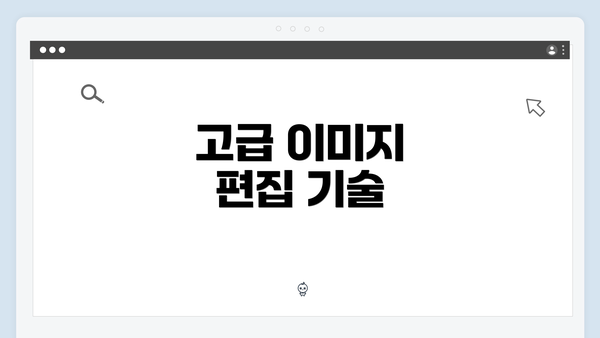 고급 이미지 편집 기술