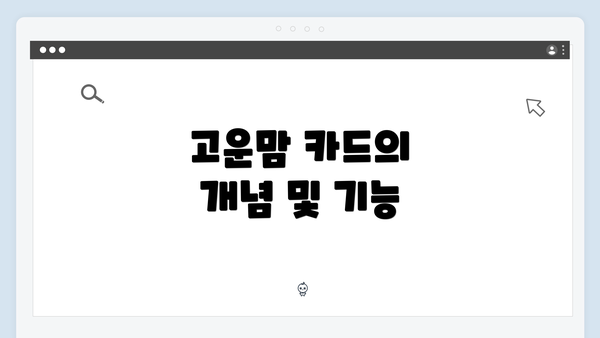고운맘 카드의 개념 및 기능