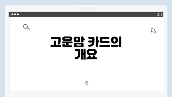 고운맘 카드의 개요