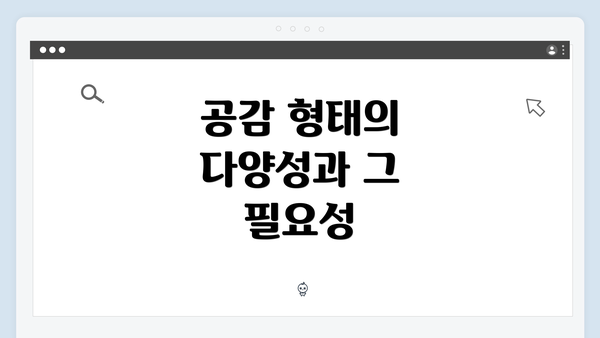 공감 형태의 다양성과 그 필요성