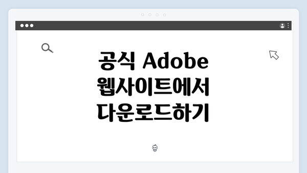 공식 Adobe 웹사이트에서 다운로드하기