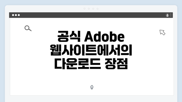 공식 Adobe 웹사이트에서의 다운로드 장점