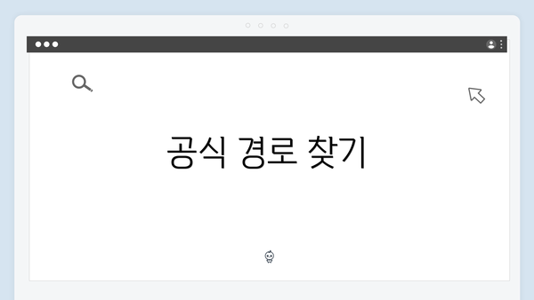 공식 경로 찾기