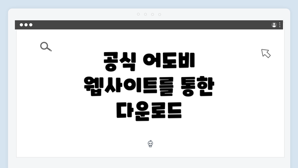 공식 어도비 웹사이트를 통한 다운로드