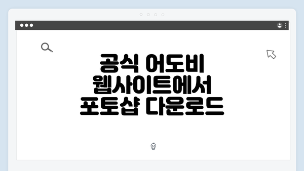 공식 어도비 웹사이트에서 포토샵 다운로드