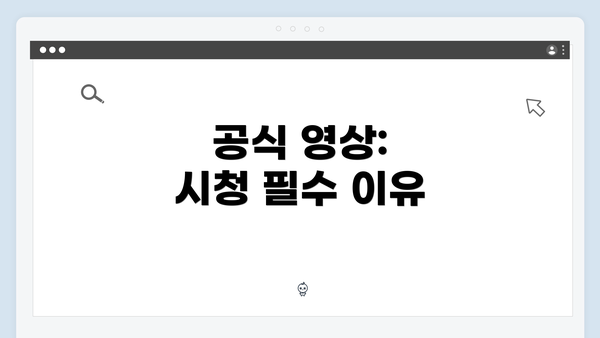 공식 영상: 시청 필수 이유