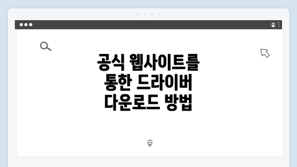 공식 웹사이트를 통한 드라이버 다운로드 방법