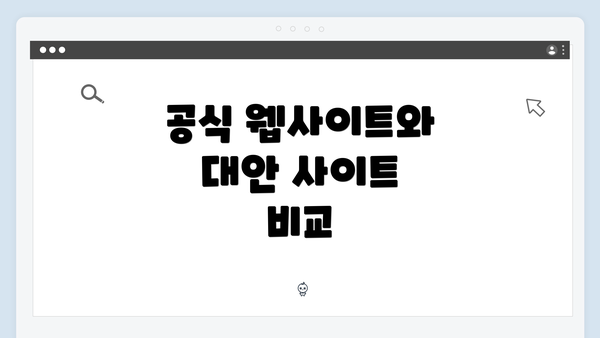공식 웹사이트와 대안 사이트 비교