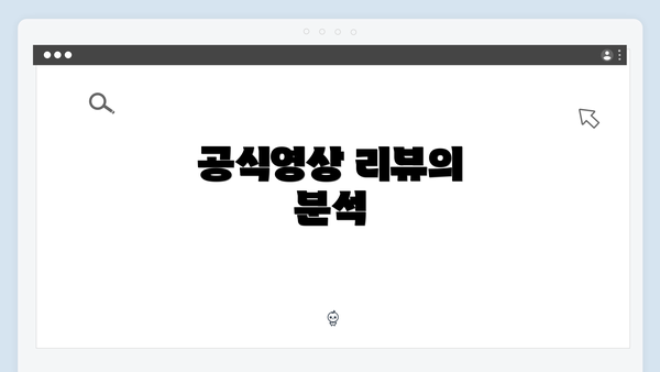 공식영상 리뷰의 분석