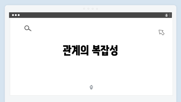 관계의 복잡성