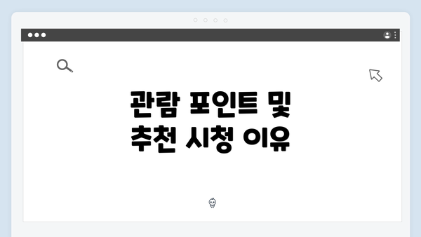 관람 포인트 및 추천 시청 이유