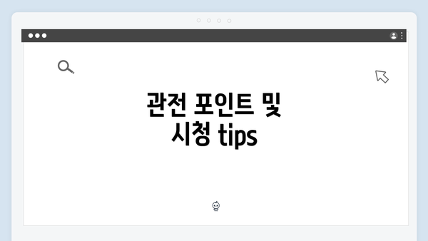 관전 포인트 및 시청 tips
