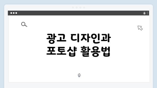광고 디자인과 포토샵 활용법