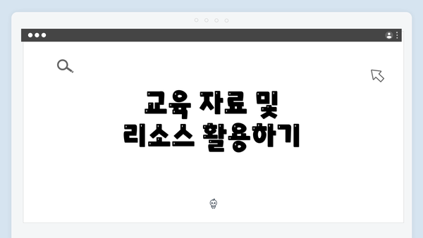 교육 자료 및 리소스 활용하기