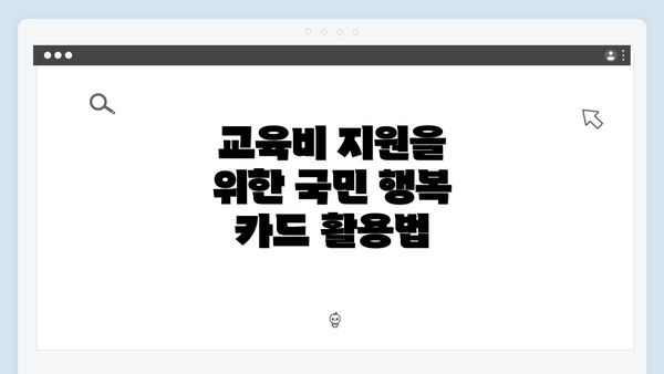 교육비 지원을 위한 국민 행복 카드 활용법