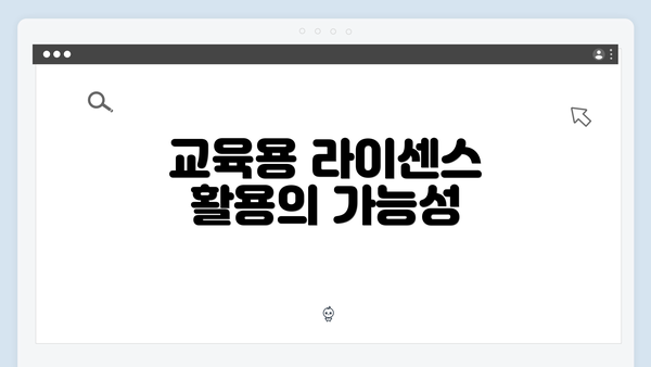 교육용 라이센스 활용의 가능성