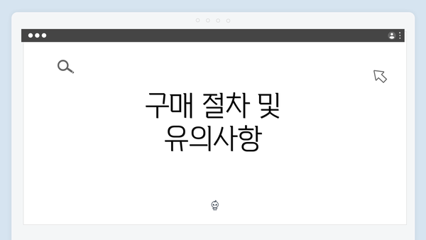 구매 절차 및 유의사항