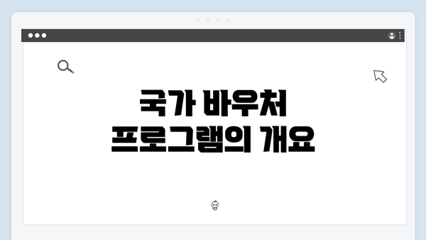 국가 바우처 프로그램의 개요