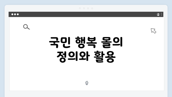 국민 행복 몰의 정의와 활용