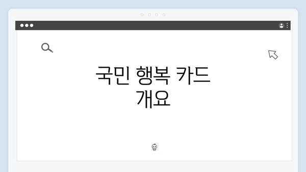 국민 행복 카드 개요