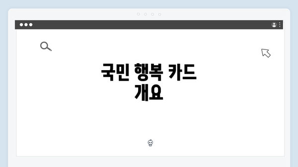 국민 행복 카드 개요