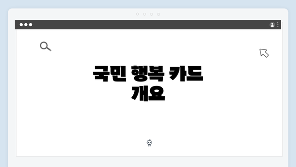 국민 행복 카드 개요