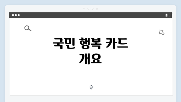 국민 행복 카드 개요