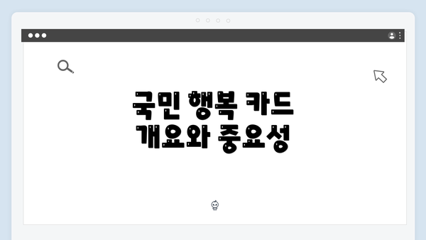 국민 행복 카드 개요와 중요성
