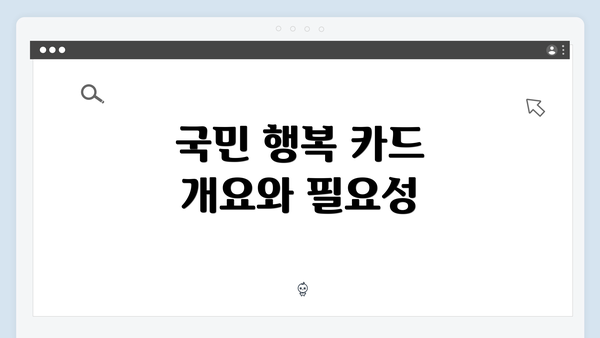 국민 행복 카드 개요와 필요성