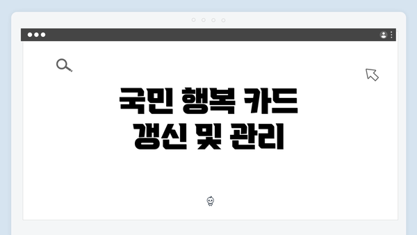 국민 행복 카드 갱신 및 관리