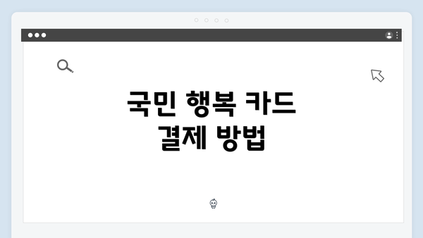 국민 행복 카드 결제 방법