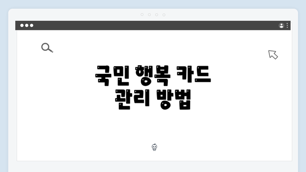 국민 행복 카드 관리 방법