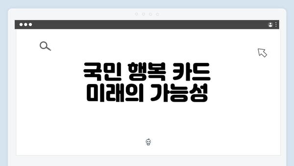 국민 행복 카드 미래의 가능성