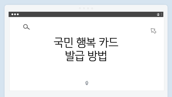 국민 행복 카드 발급 방법