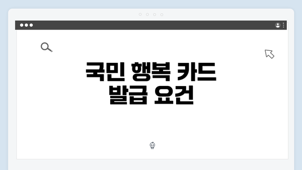 국민 행복 카드 발급 요건
