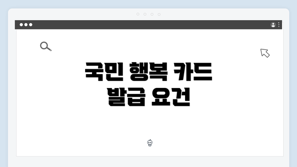 국민 행복 카드 발급 요건