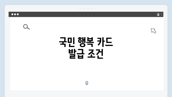 국민 행복 카드 발급 조건