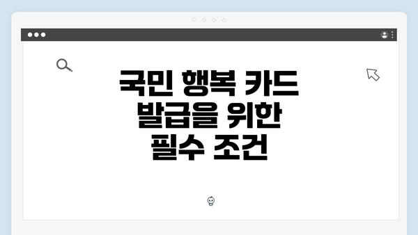 국민 행복 카드 발급을 위한 필수 조건