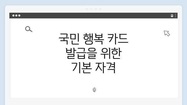 국민 행복 카드 발급을 위한 기본 자격