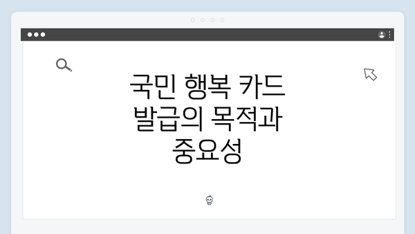 국민 행복 카드 발급의 목적과 중요성