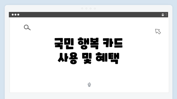 국민 행복 카드 사용 및 혜택