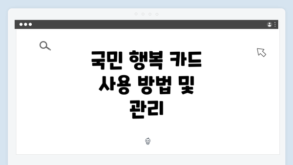 국민 행복 카드 사용 방법 및 관리