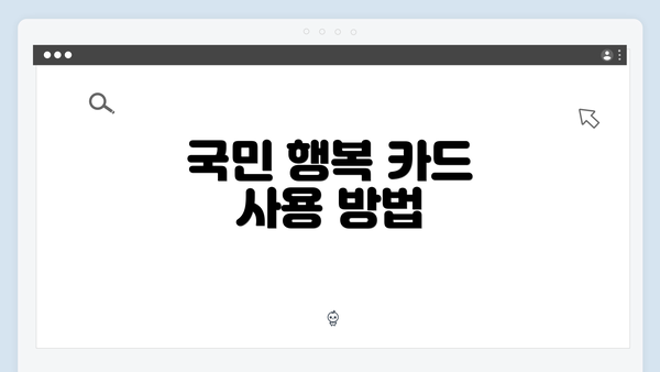 국민 행복 카드 사용 방법