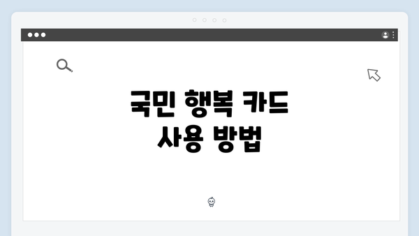 국민 행복 카드 사용 방법