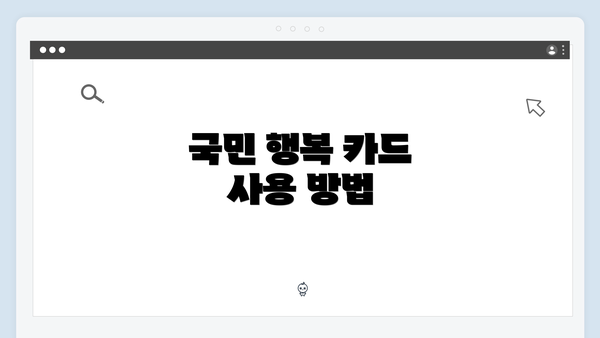 국민 행복 카드 사용 방법