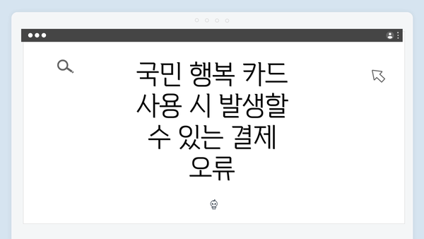 국민 행복 카드 사용 시 발생할 수 있는 카드 사용 제한