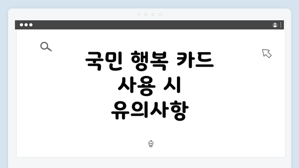 국민 행복 카드 사용 시 유의사항